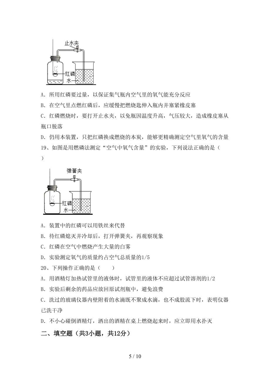 2021年八年级化学上册第一次月考考试卷（完整版）_第5页