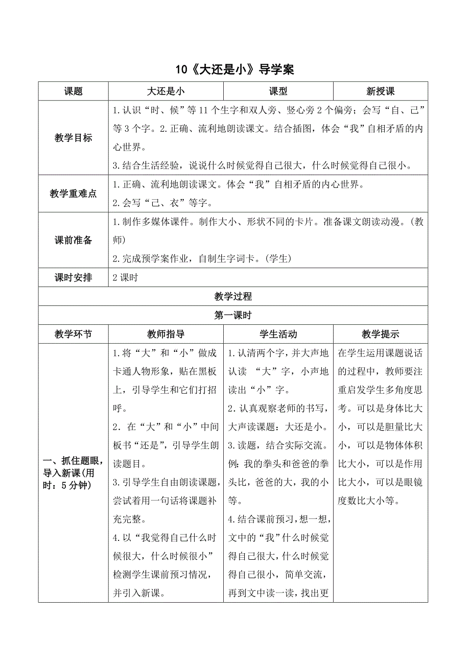 部编版一年级语文上册 《大还是小》导学案_第1页