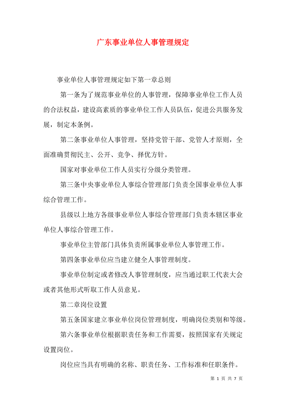 广东事业单位人事管理规定_0_第1页