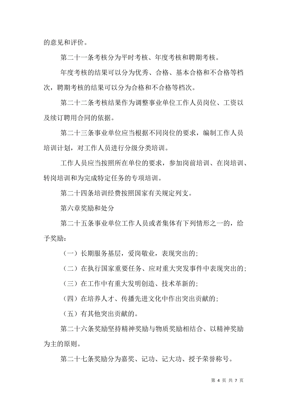 广东事业单位人事管理规定_0_第4页