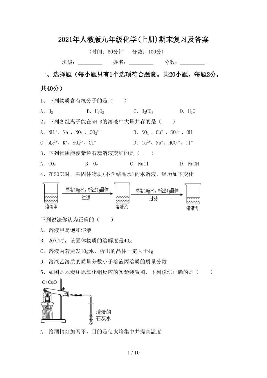 2021年人教版九年级化学(上册)期末复习及答案_第1页