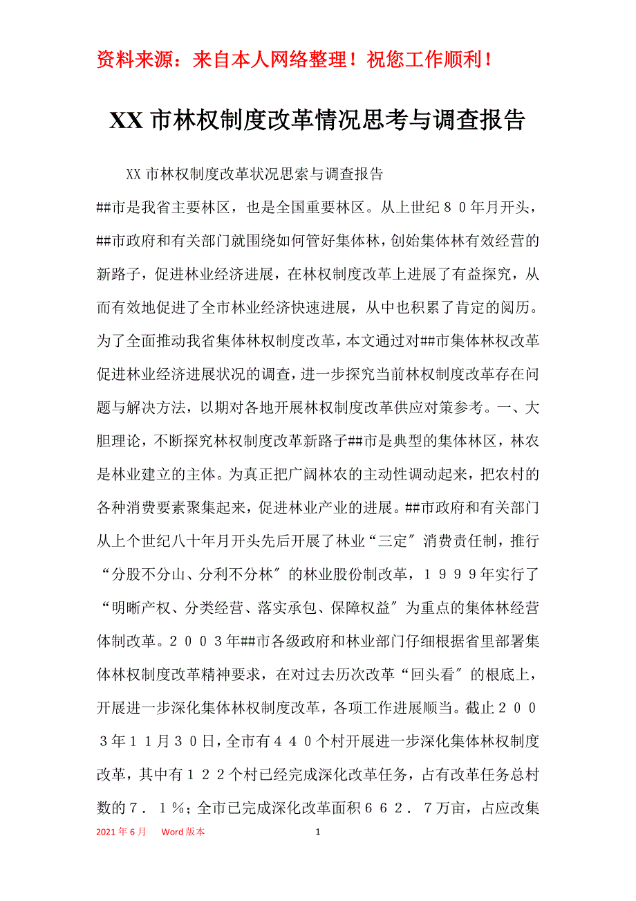 XX市林权制度改革情况思考与调查报告_第1页