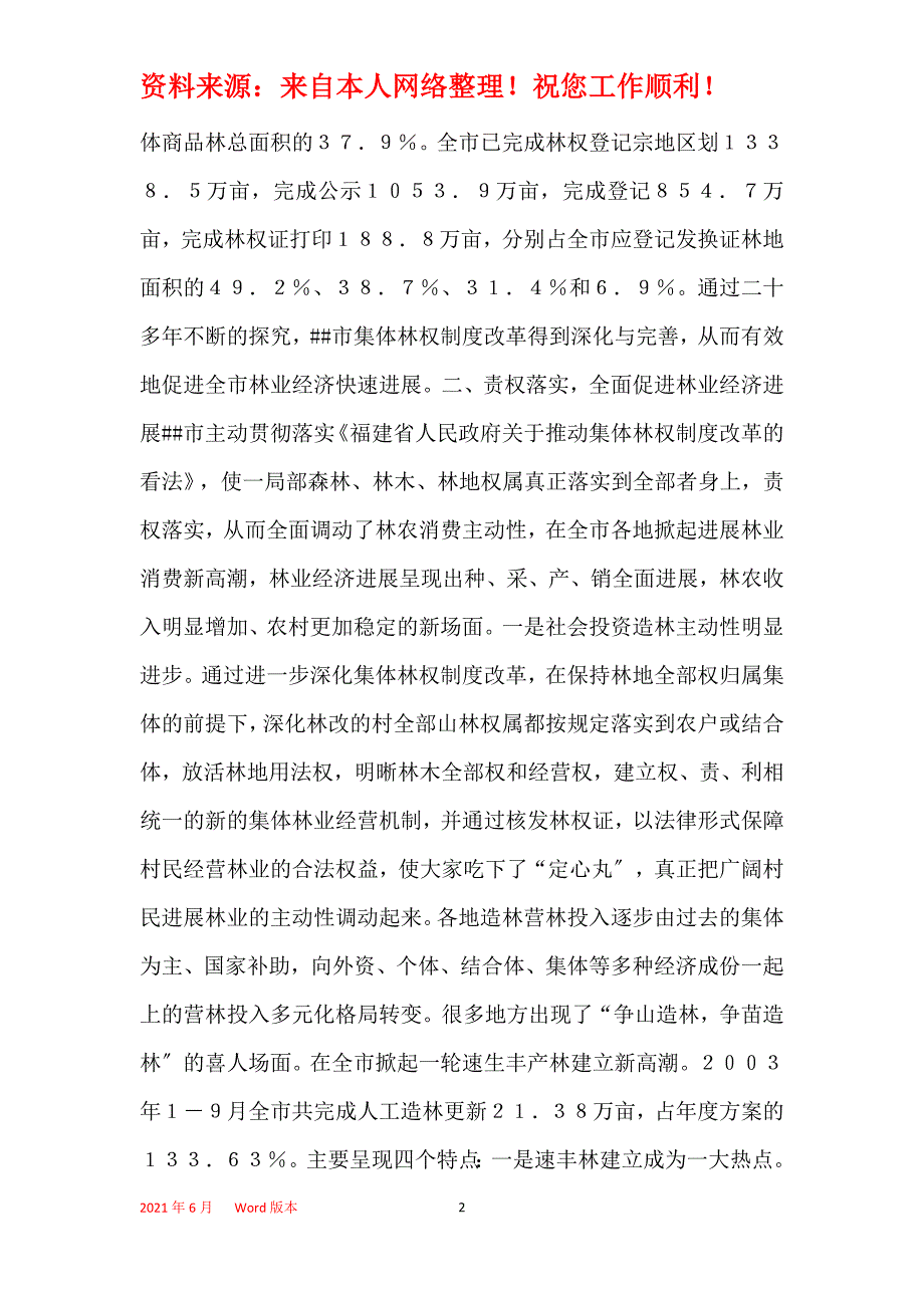 XX市林权制度改革情况思考与调查报告_第2页