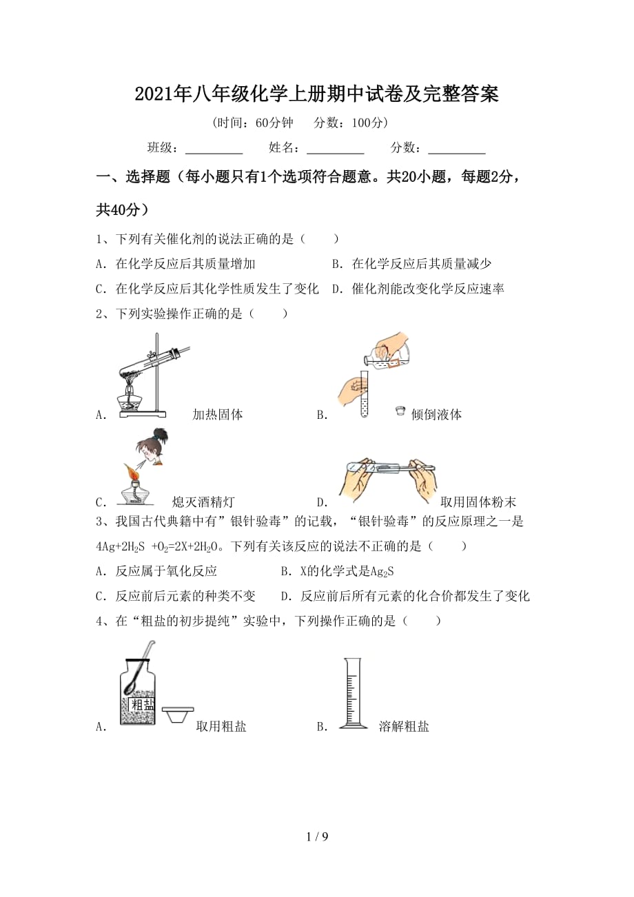 2021年八年级化学上册期中试卷及完整答案_第1页