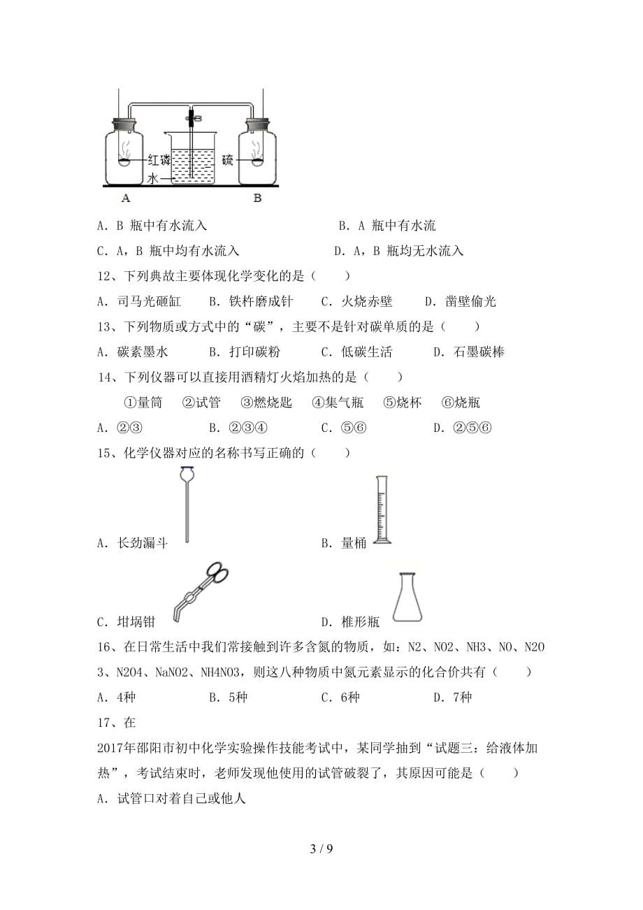 2021年八年级化学上册期中试卷及完整答案_第3页