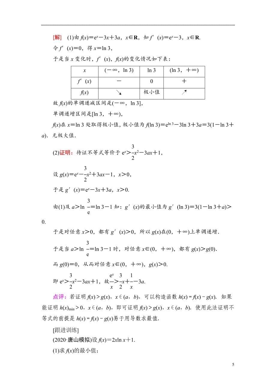 第3章 命题探秘1 第1课时 利用导数证明不等式_第5页