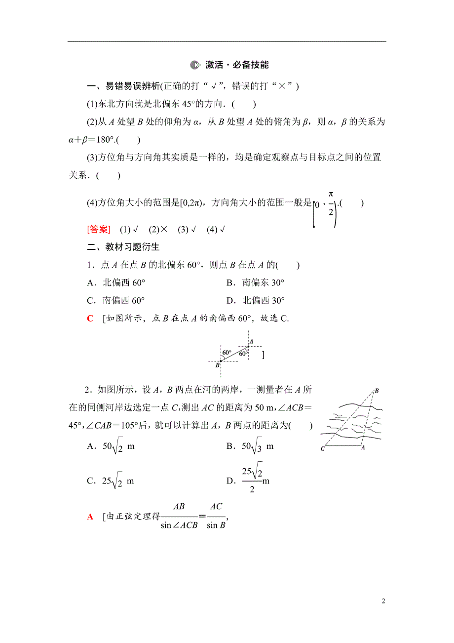 第4章 第7节 正弦定理、余弦定理的综合应用_第2页