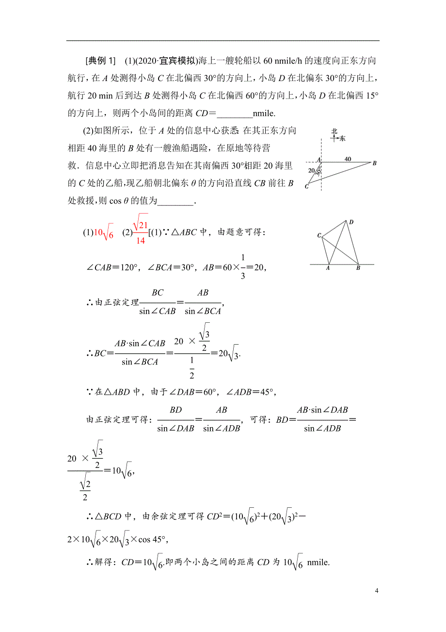 第4章 第7节 正弦定理、余弦定理的综合应用_第4页