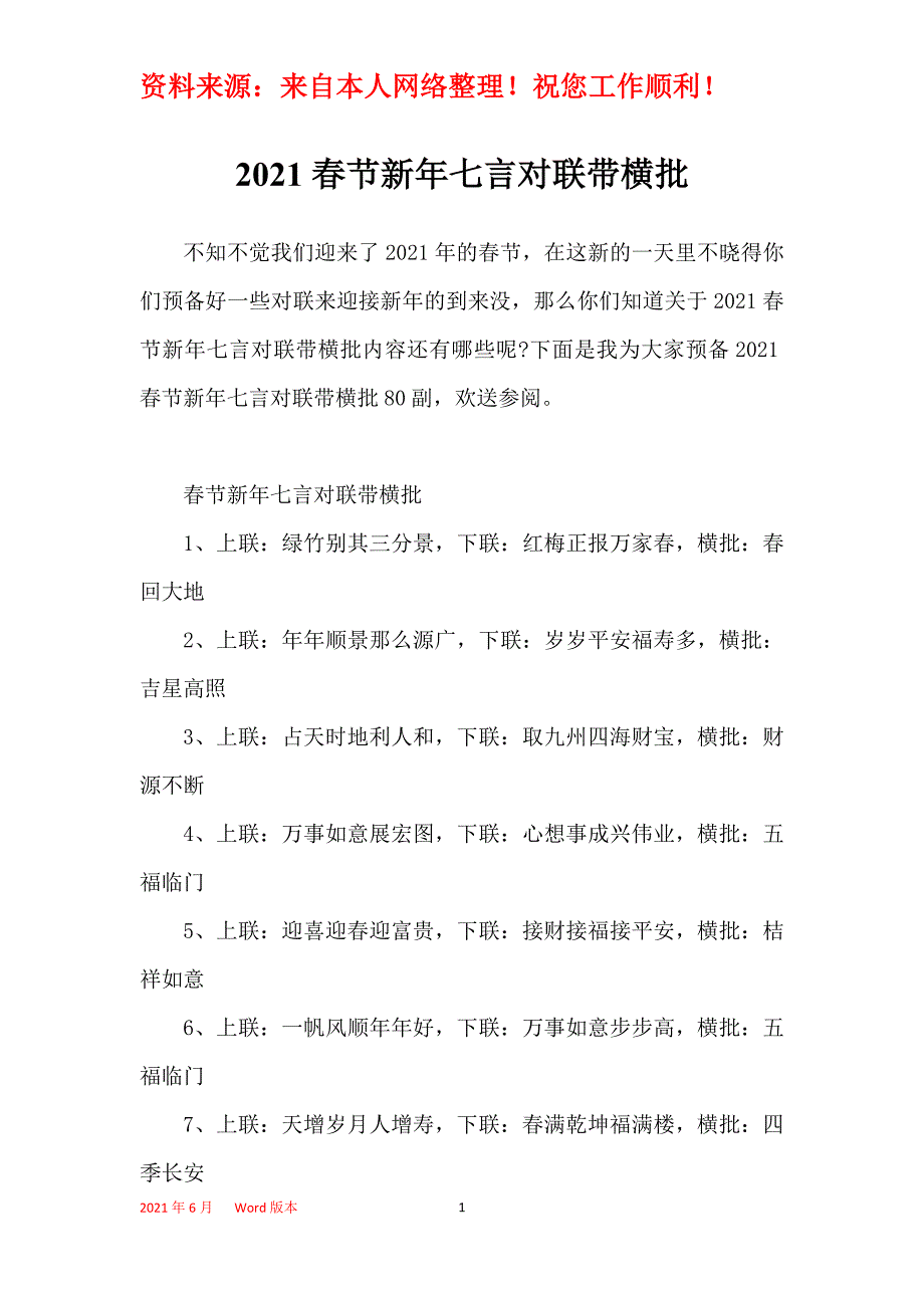 2021春节新年七言对联带横批_第1页