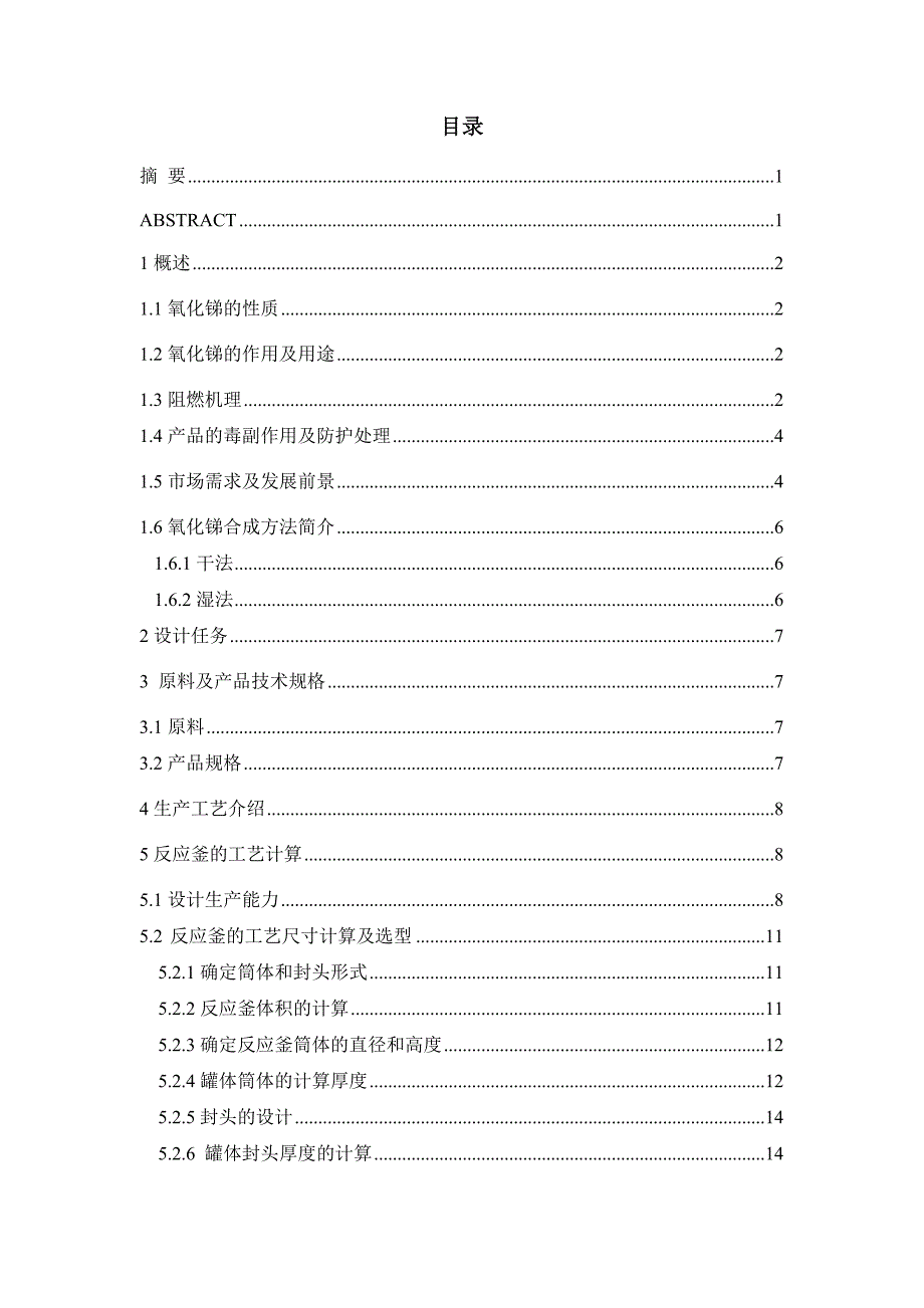 年产5000吨阻燃型填料氧化锑的生产设计——浸取反应釜的设计_第1页