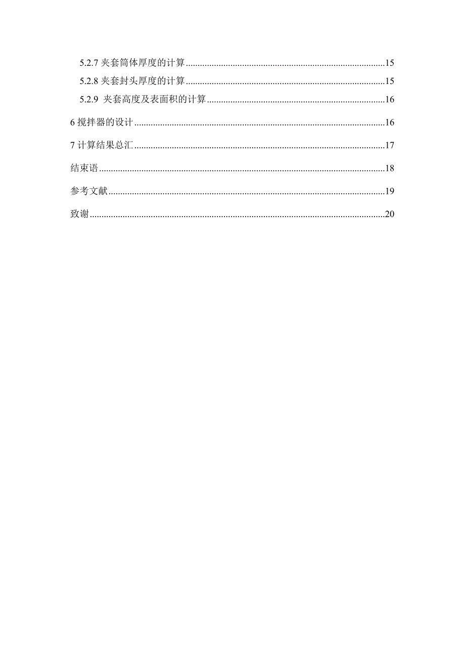 年产5000吨阻燃型填料氧化锑的生产设计——浸取反应釜的设计_第2页