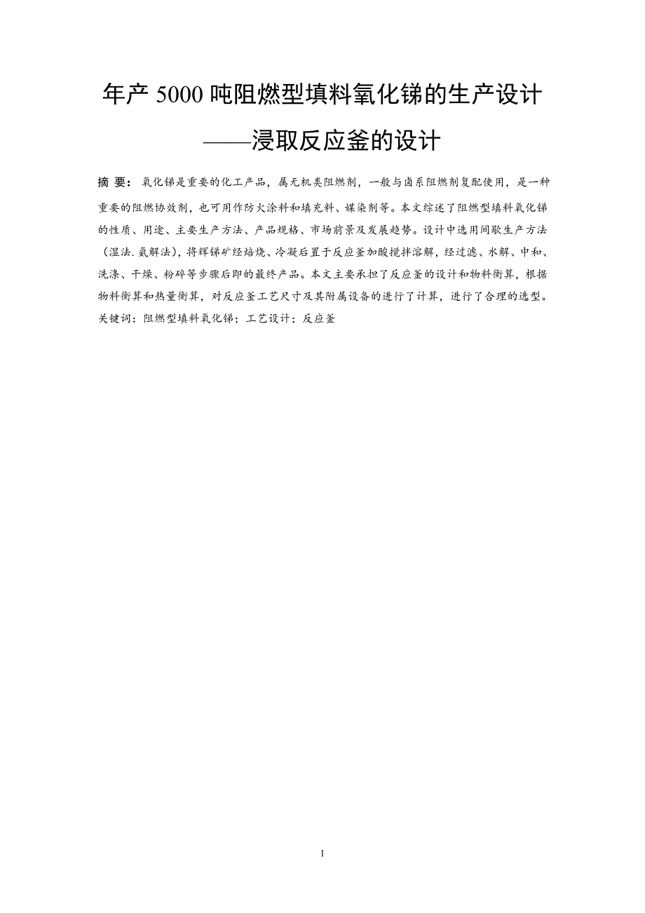 年产5000吨阻燃型填料氧化锑的生产设计——浸取反应釜的设计_第3页