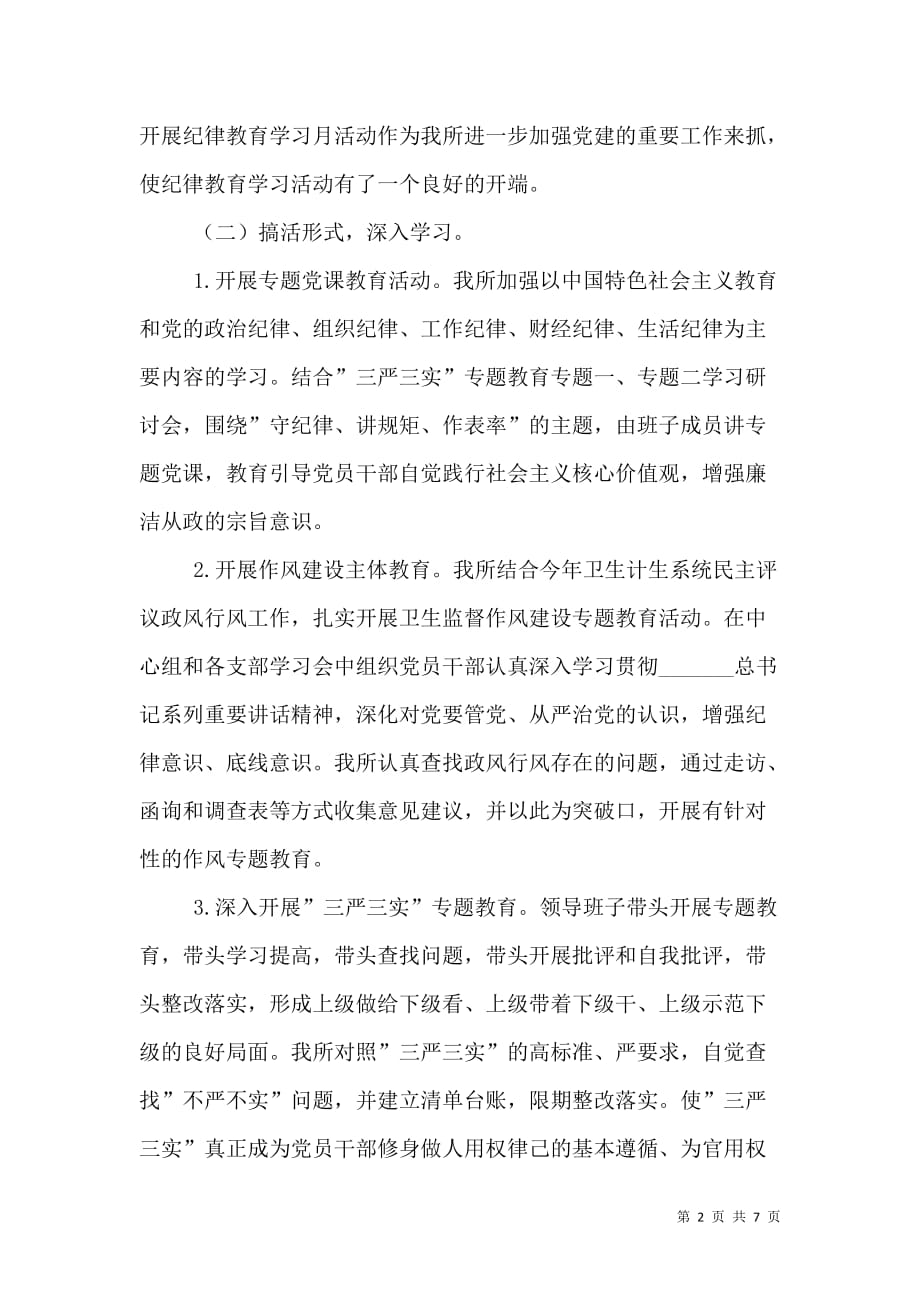 （精选）卫生监督所纪律教育学习月活动总结_第2页