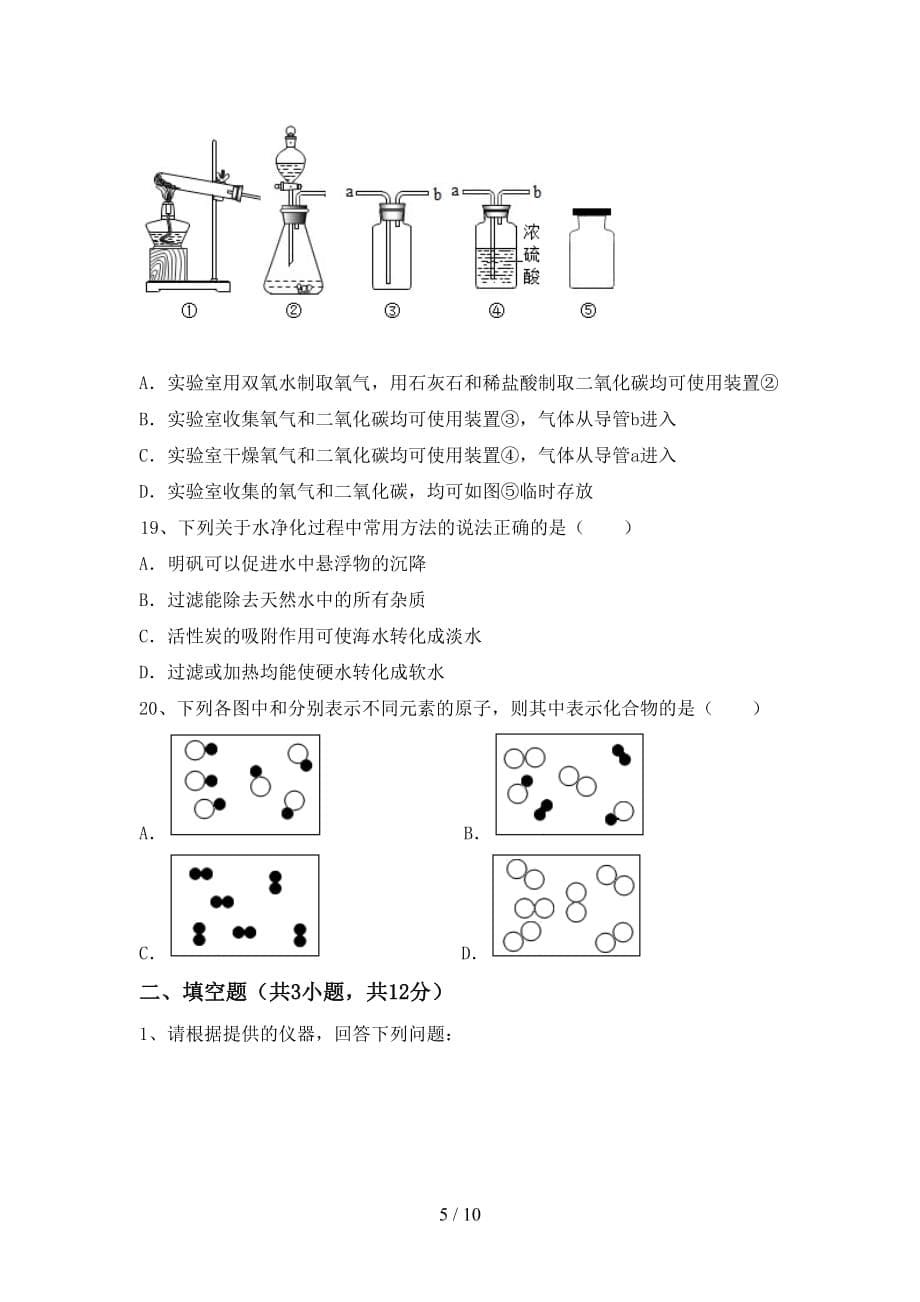 2021年九年级化学上册第二次月考考试题及答案【完整版】_第5页