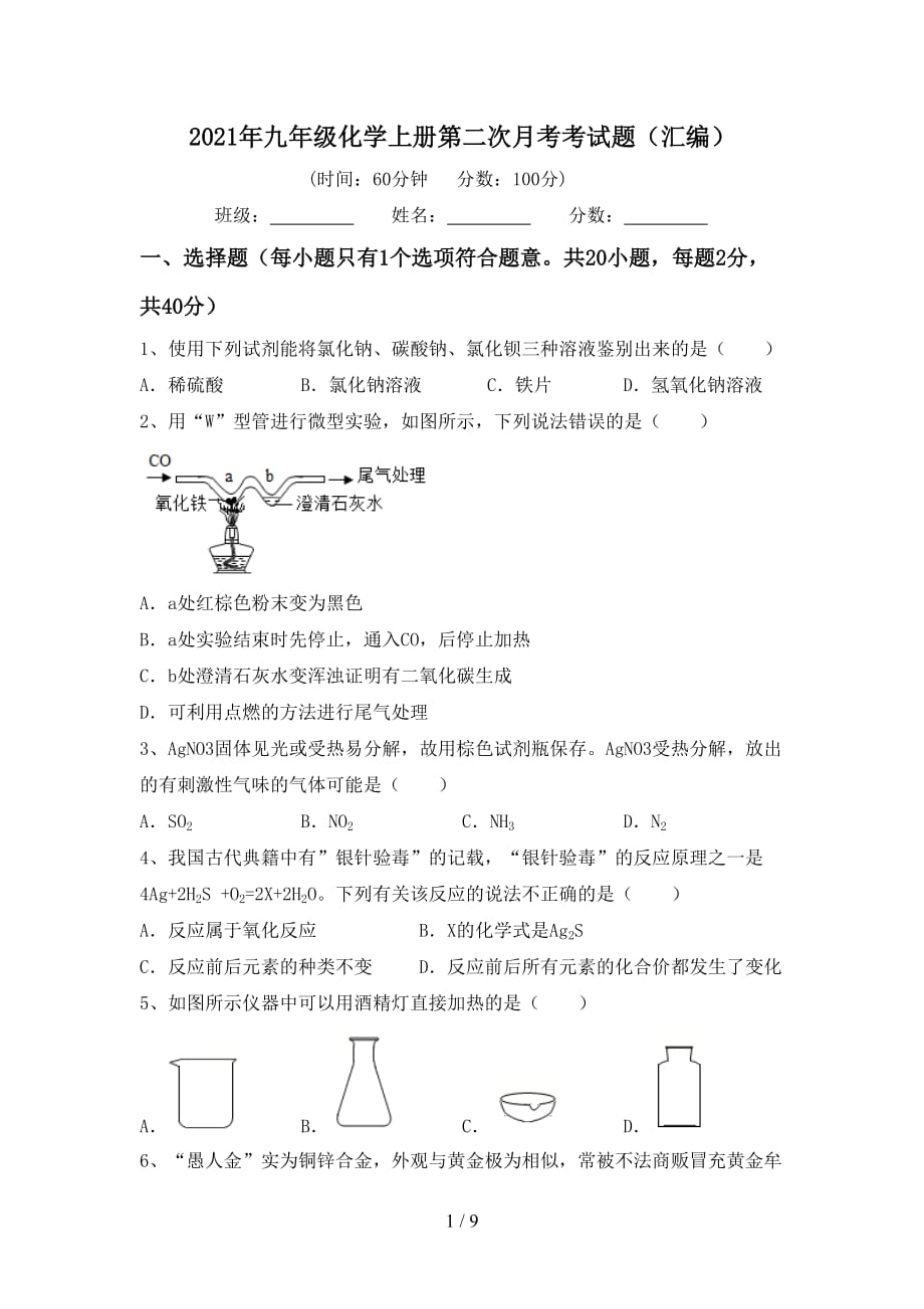 2021年九年级化学上册第二次月考考试题（汇编）_第1页