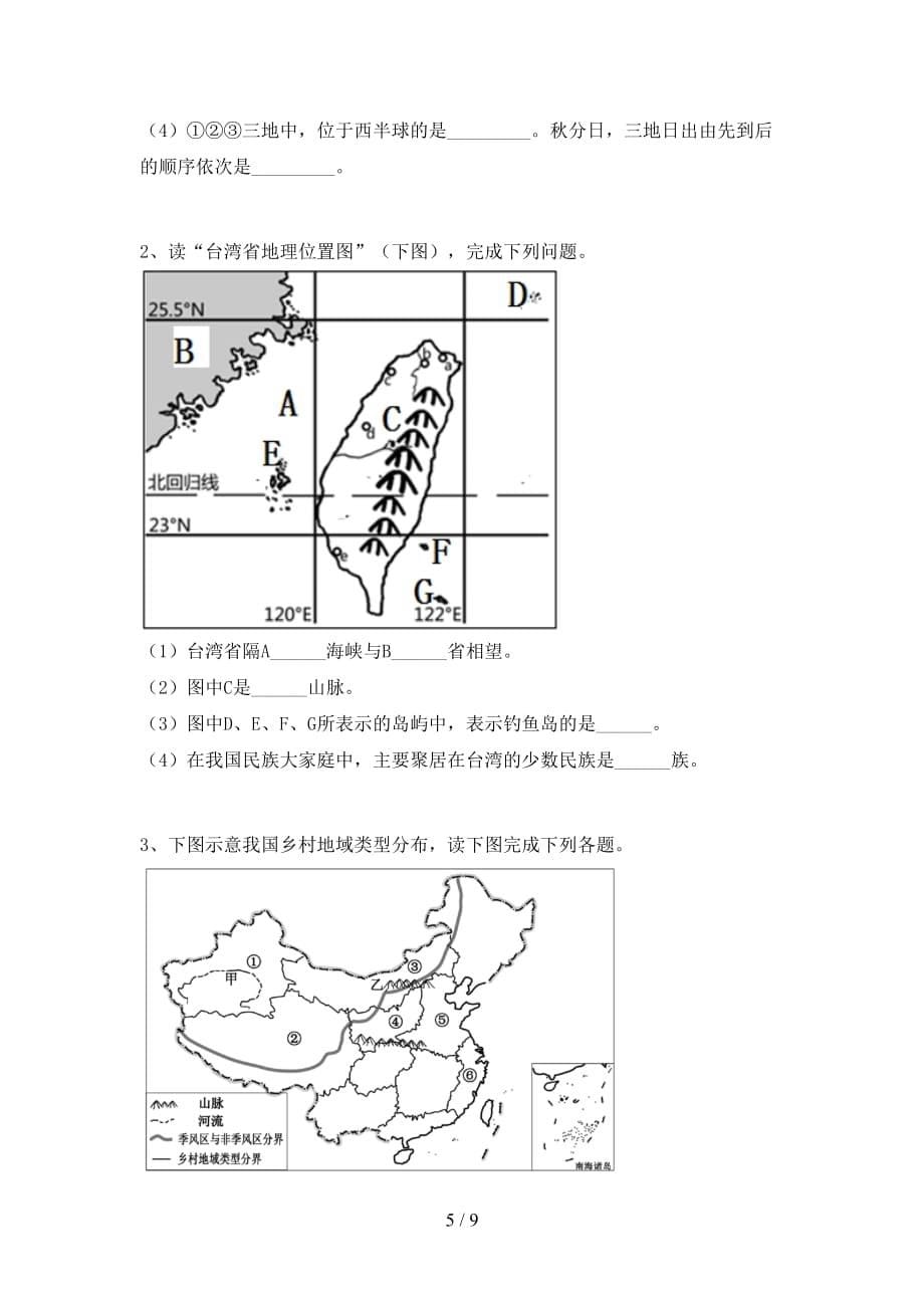 粤教版八年级地理上册期末测试卷及答案【精编】_第5页