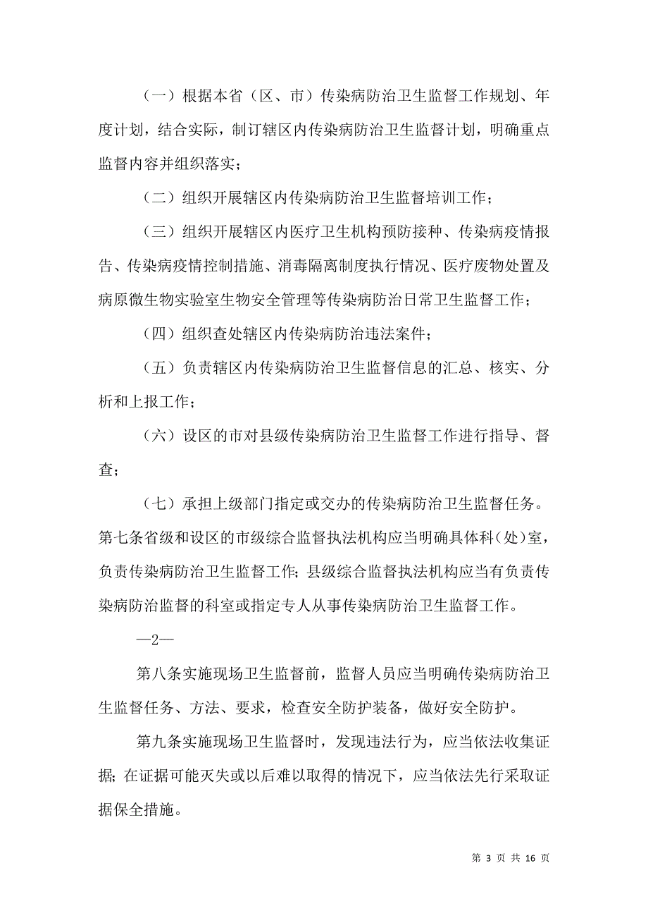 （精选）卫生监督所传染病防治监督工作总结_第3页