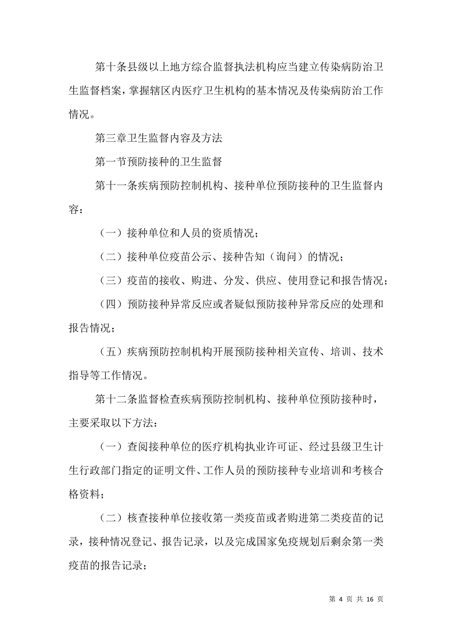 （精选）卫生监督所传染病防治监督工作总结_第4页