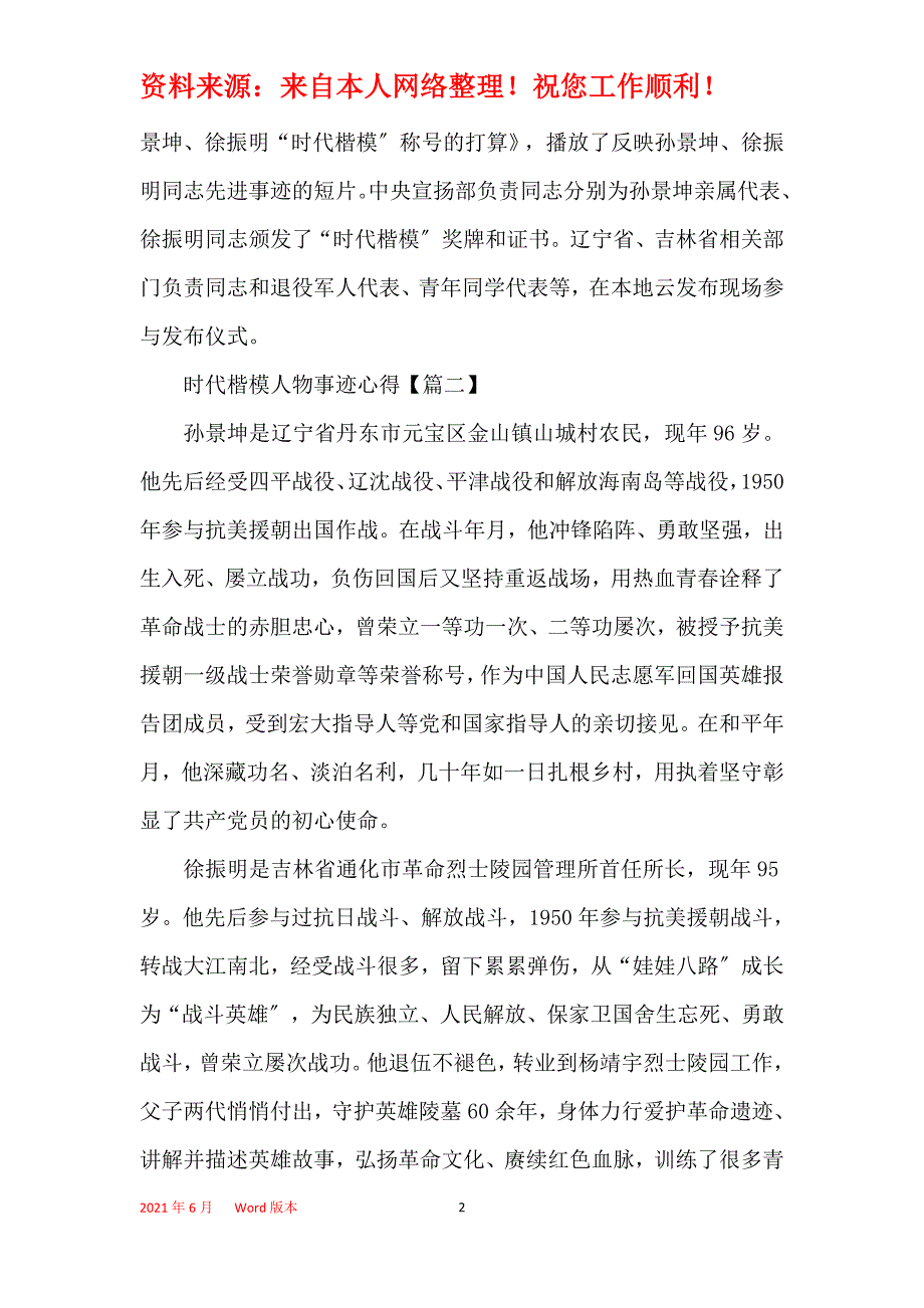 2021时代楷模人物事迹学习心得体会【5篇】_第2页