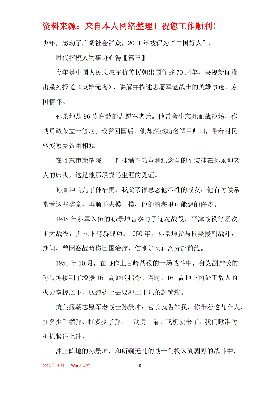 2021时代楷模人物事迹学习心得体会【5篇】_第3页