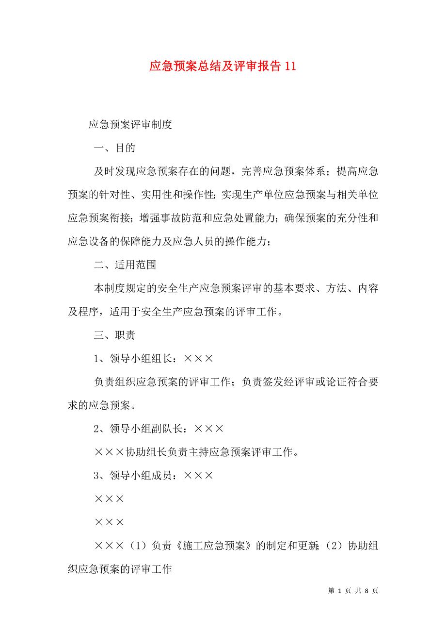 应急预案总结及评审报告12_第1页