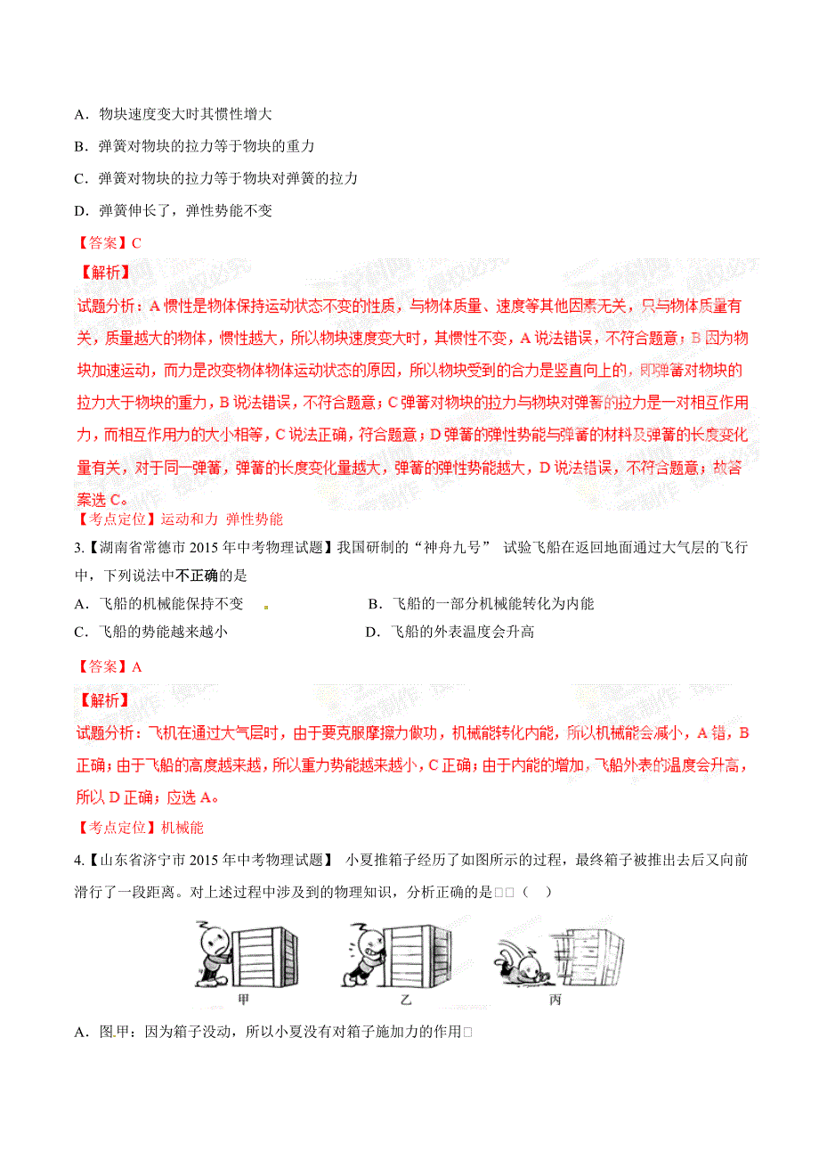 专题08 功和能（第01期）-2015年中考物理试题分项版解析汇编（解析版）_第2页