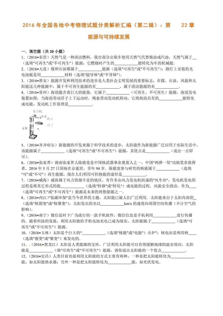 2016年全国各地中考物理试题分类解析汇编（第二辑）：第22章 能源与可持续发展_第1页