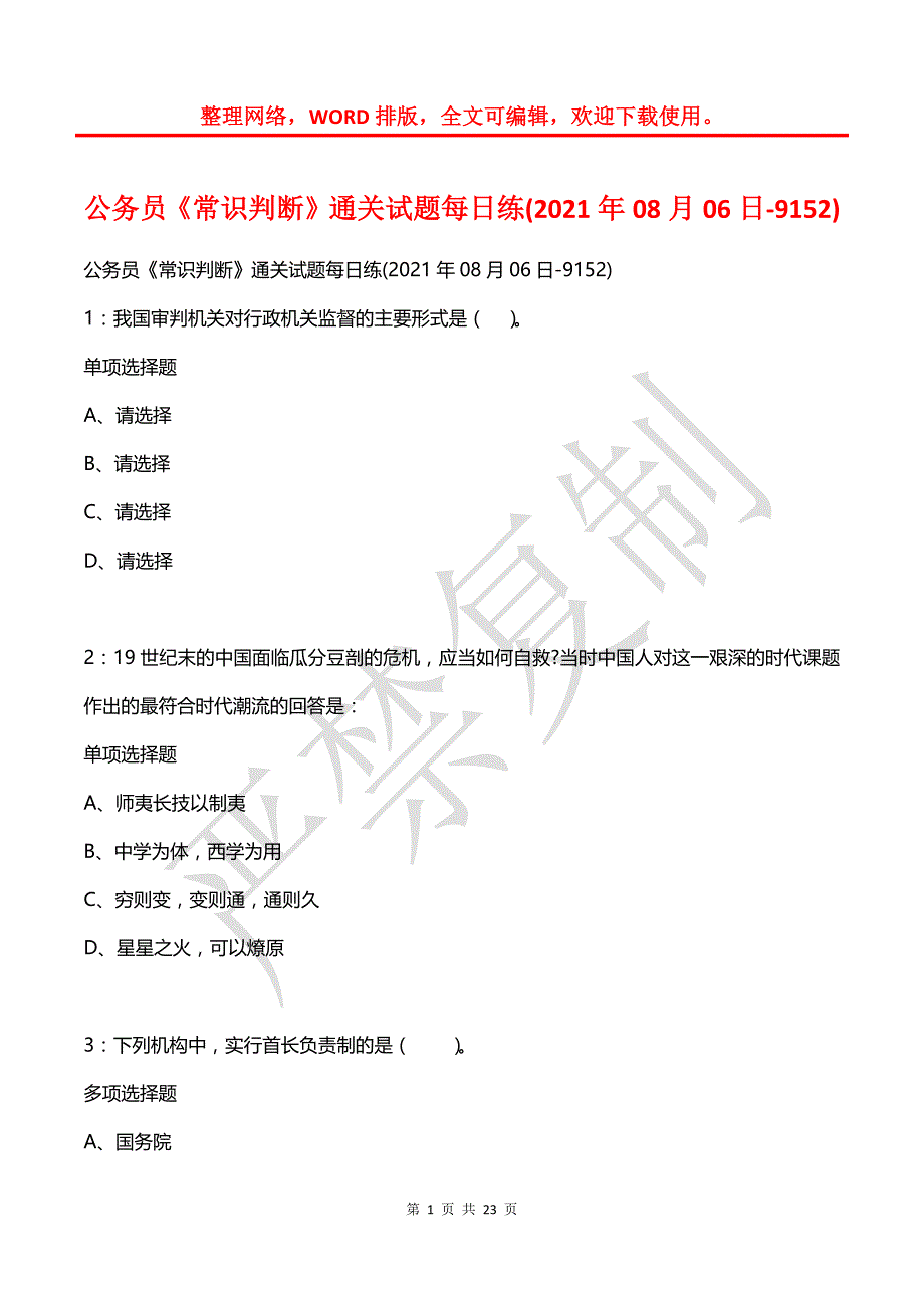 公务员《常识判断》通关试题每日练(2021年08月06日-9152)_第1页