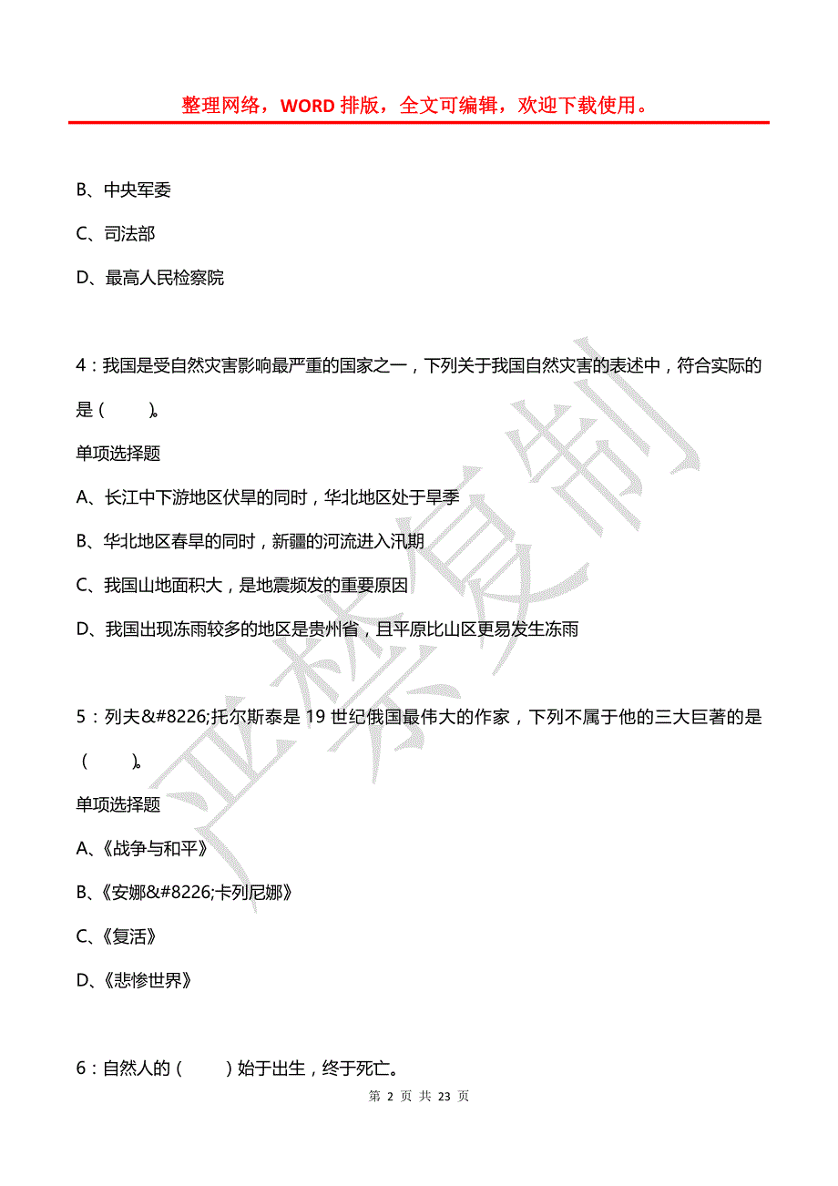 公务员《常识判断》通关试题每日练(2021年08月06日-9152)_第2页