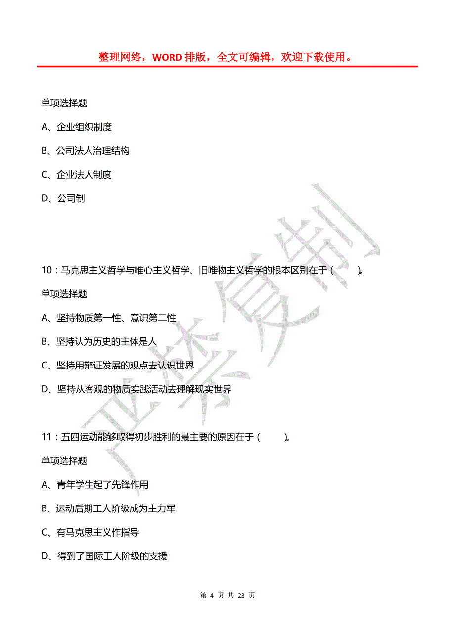 公务员《常识判断》通关试题每日练(2021年08月06日-9152)_第4页