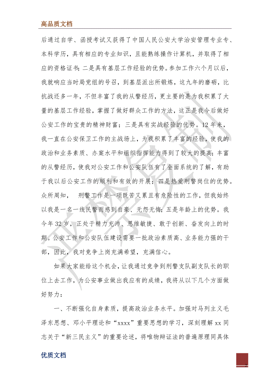 2022年公安局刑警支队副队长竞聘报告_第2页