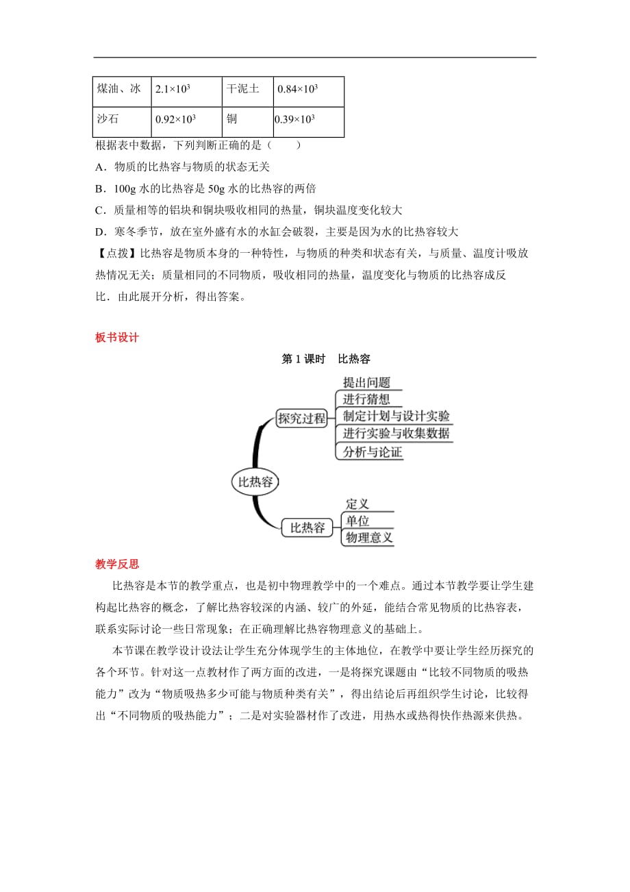 【人教版】2018学年九年级上册物理：全一册精品教案第十三章内能第3节比热容第1课时 比热容_第3页