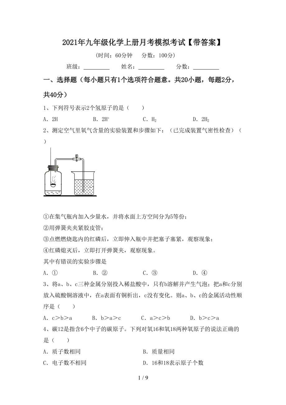 2021年九年级化学上册月考模拟考试【带答案】_第1页