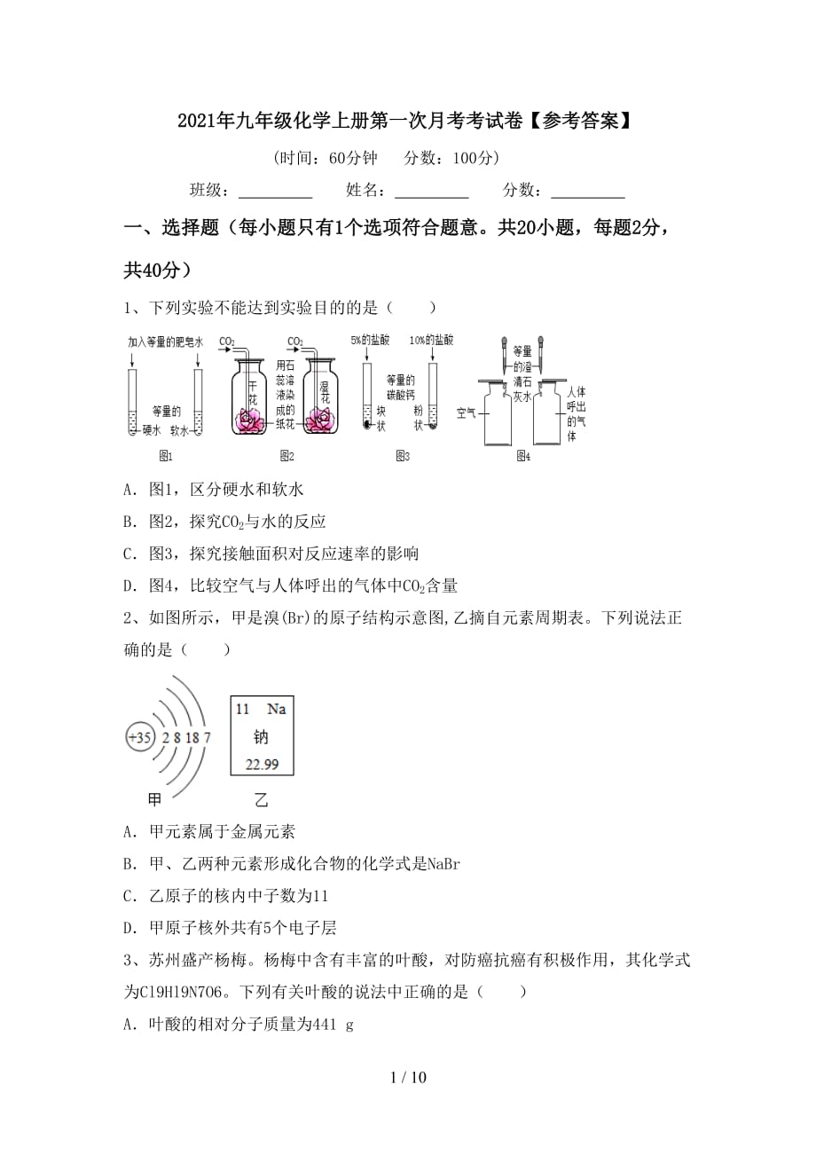 2021年九年级化学上册第一次月考考试卷【参考答案】_第1页