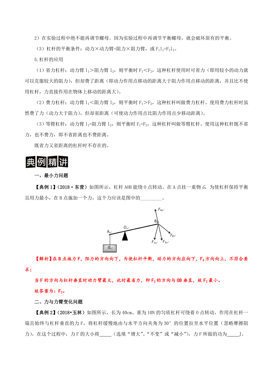 专题05 动态杠杆分析-决胜2019中考物理分类命题解密（解析版）_第4页