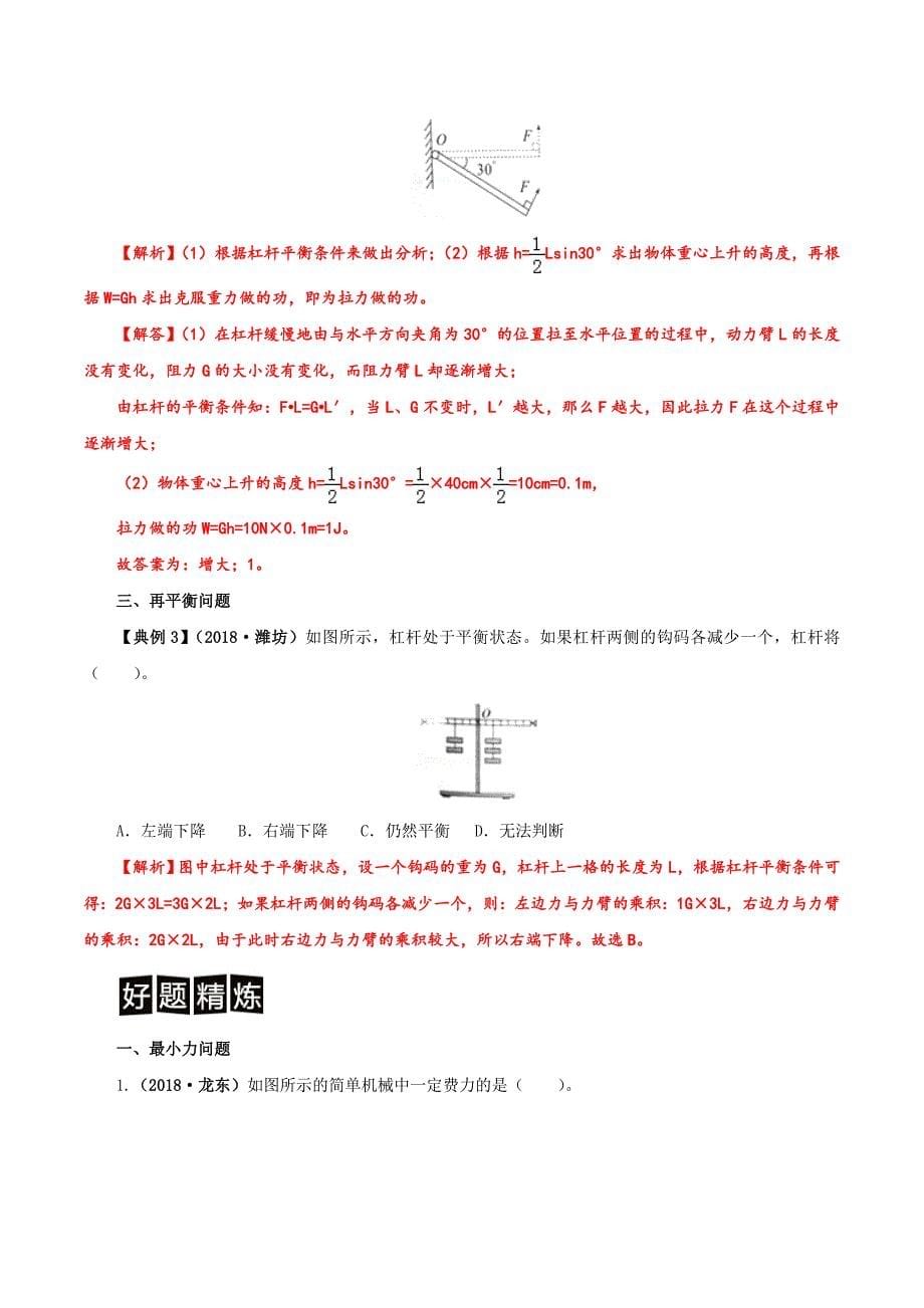 专题05 动态杠杆分析-决胜2019中考物理分类命题解密（解析版）_第5页