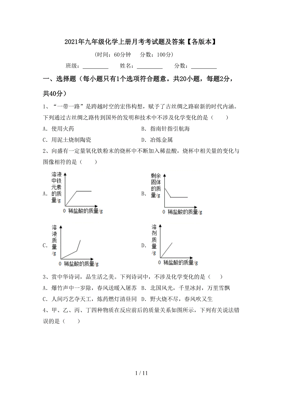 2021年九年级化学上册月考考试题及答案【各版本】_第1页