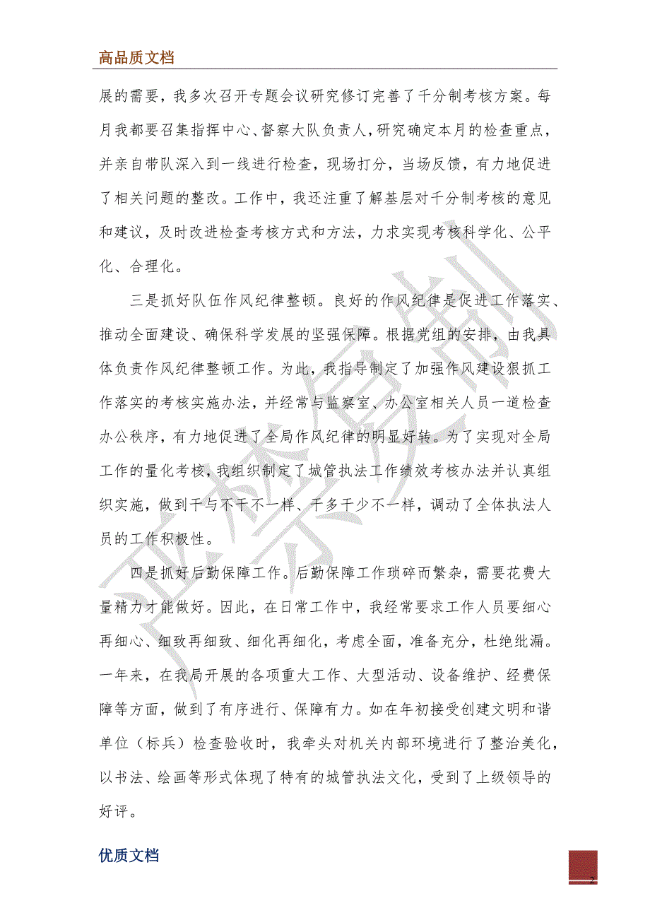 2022年城市管理行政执法局副局长述职报告_第2页