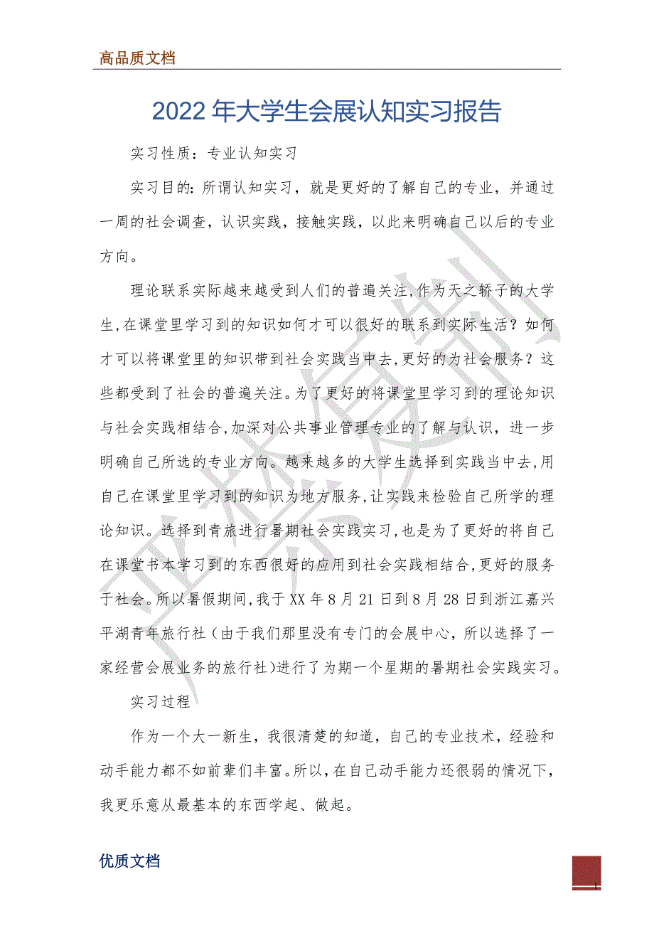 2022年大学生会展认知实习报告_第1页