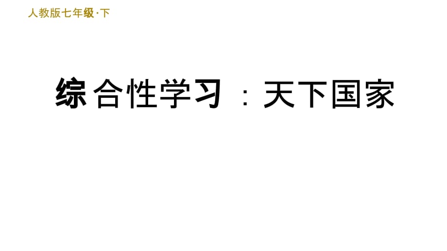 人教版七年级下册语文课件 综合性学习：天下国家_第1页