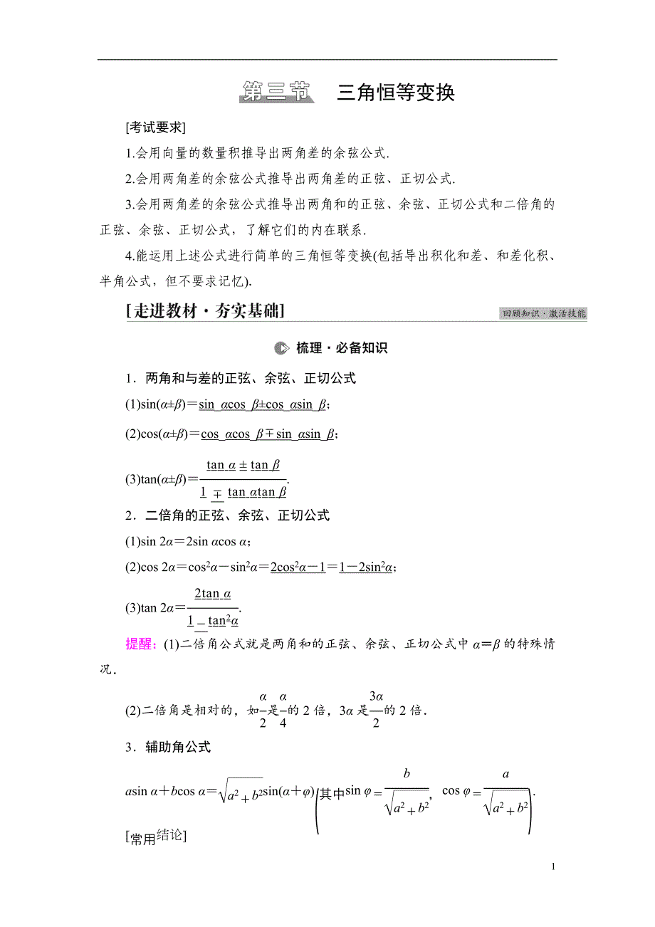 第4章 第3节 第1课时 两角和与差的正弦、余弦、正切公式及二倍角公式_第1页