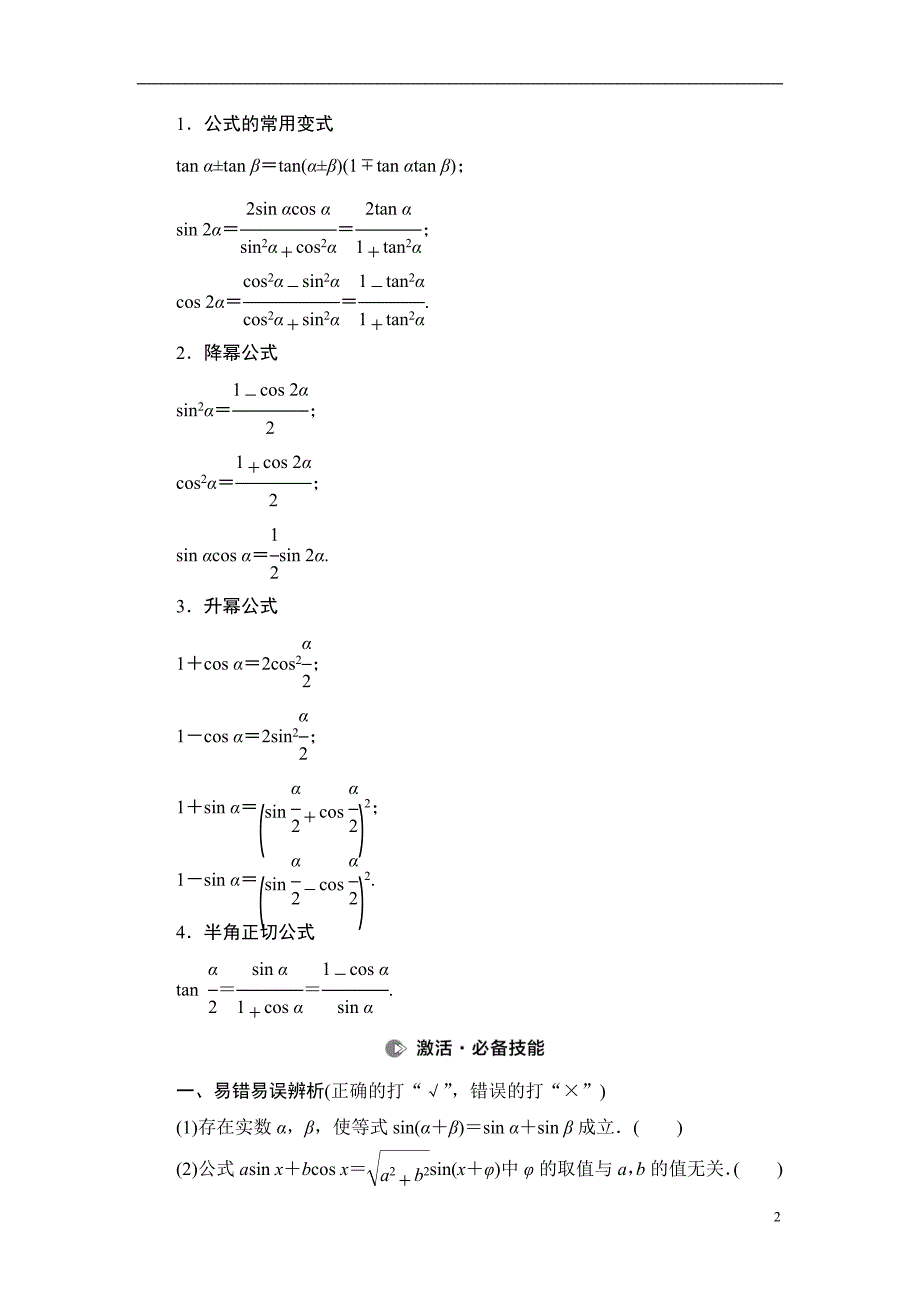 第4章 第3节 第1课时 两角和与差的正弦、余弦、正切公式及二倍角公式_第2页