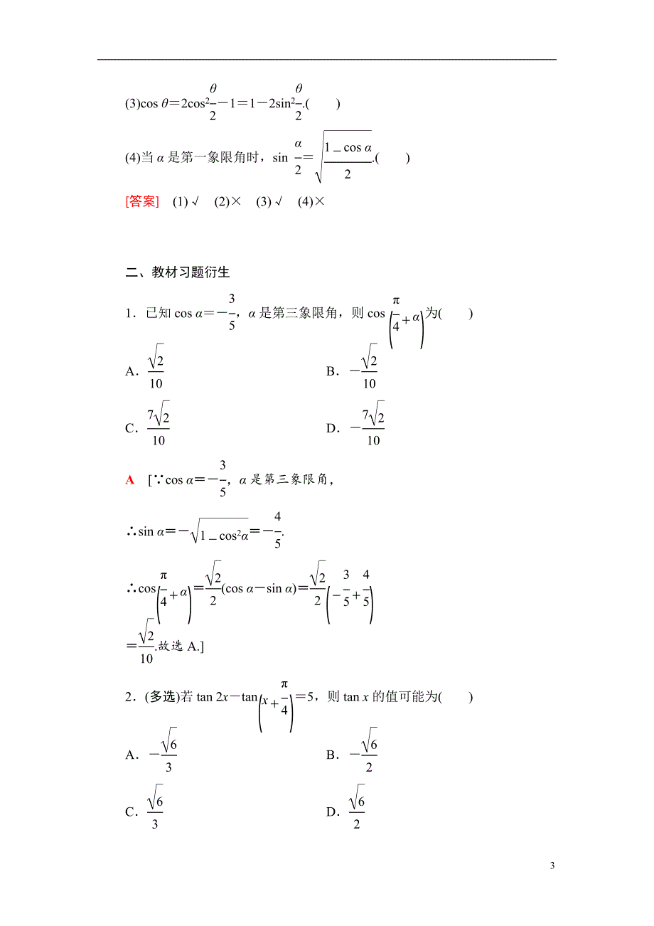 第4章 第3节 第1课时 两角和与差的正弦、余弦、正切公式及二倍角公式_第3页