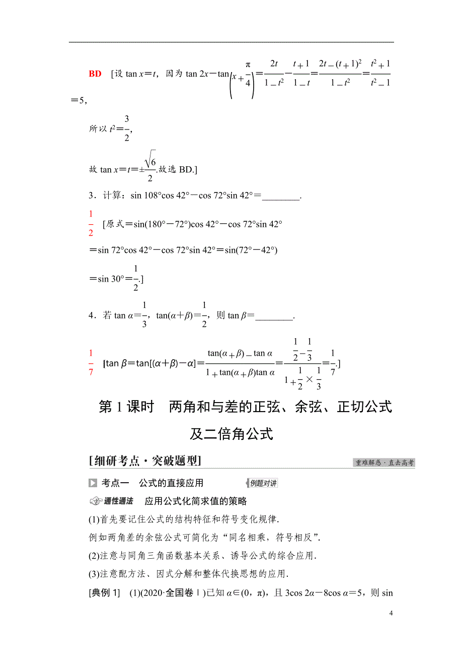 第4章 第3节 第1课时 两角和与差的正弦、余弦、正切公式及二倍角公式_第4页