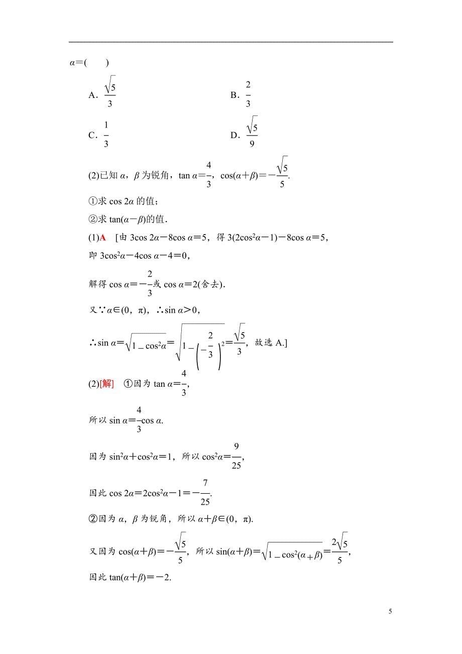 第4章 第3节 第1课时 两角和与差的正弦、余弦、正切公式及二倍角公式_第5页