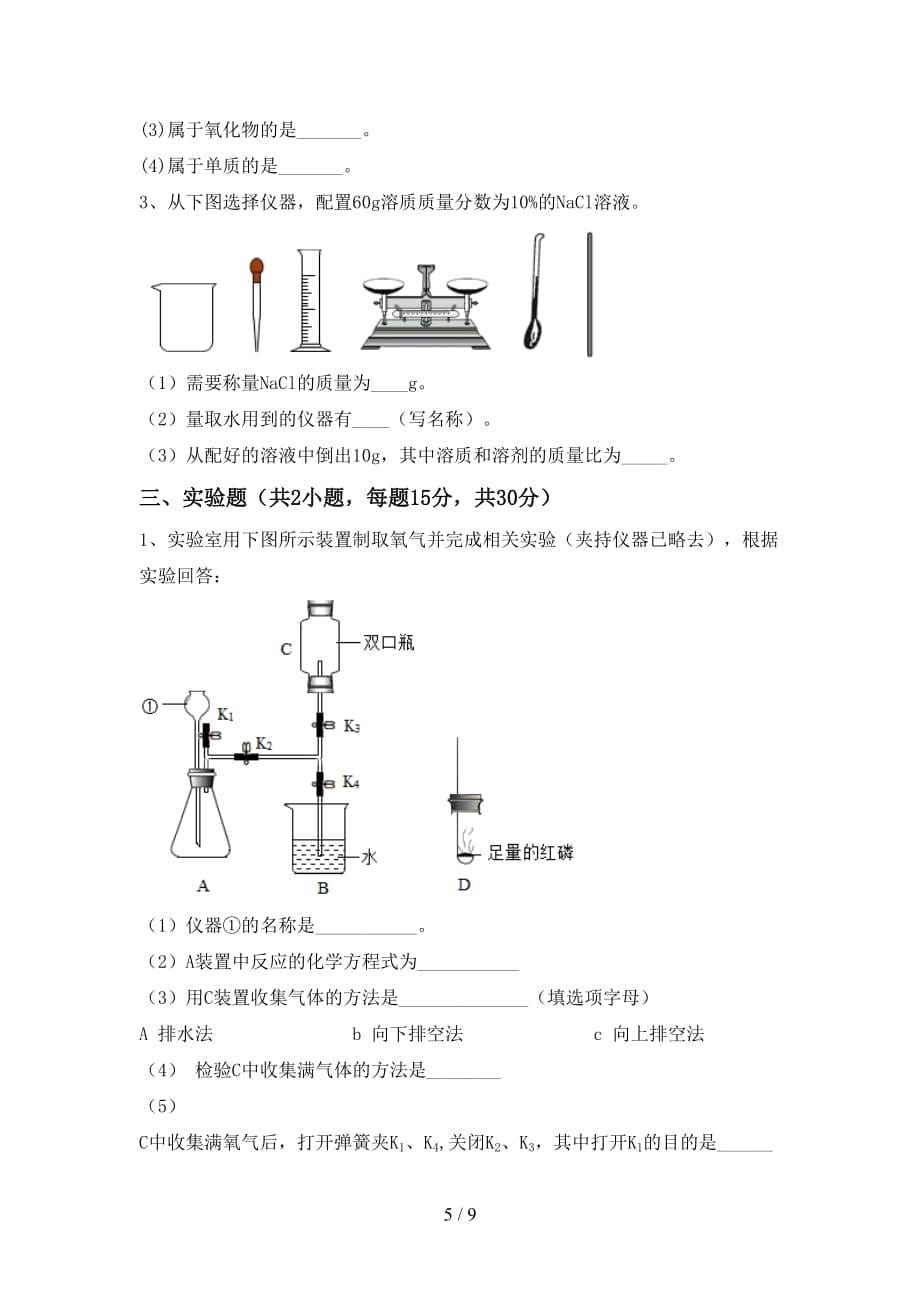 2021年九年级化学上册第二次月考考试含答案_第5页