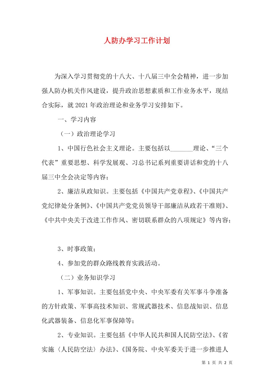 （精选）人防办学习工作计划_第1页