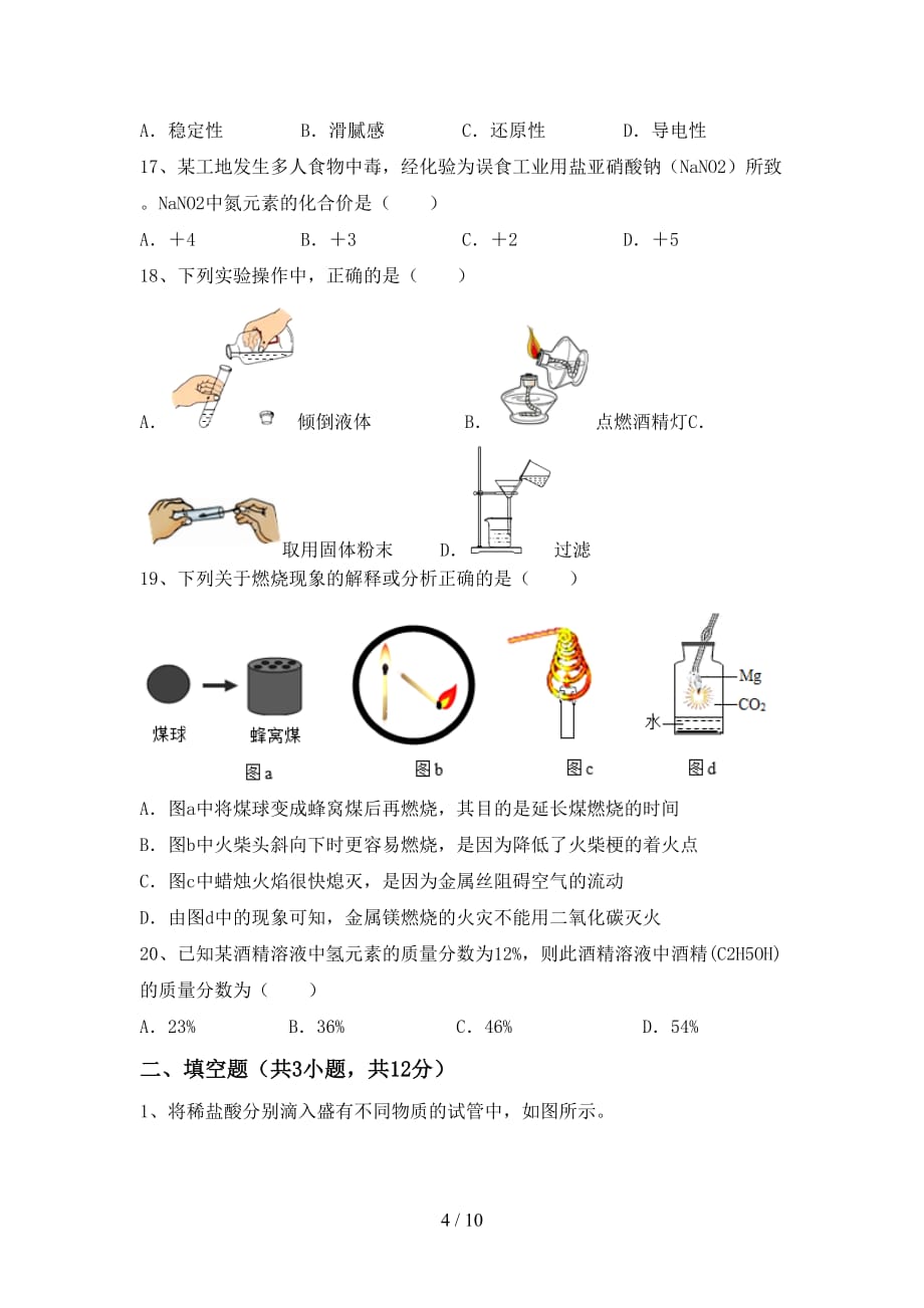 2021年九年级化学上册月考考试卷（2021年）_第4页