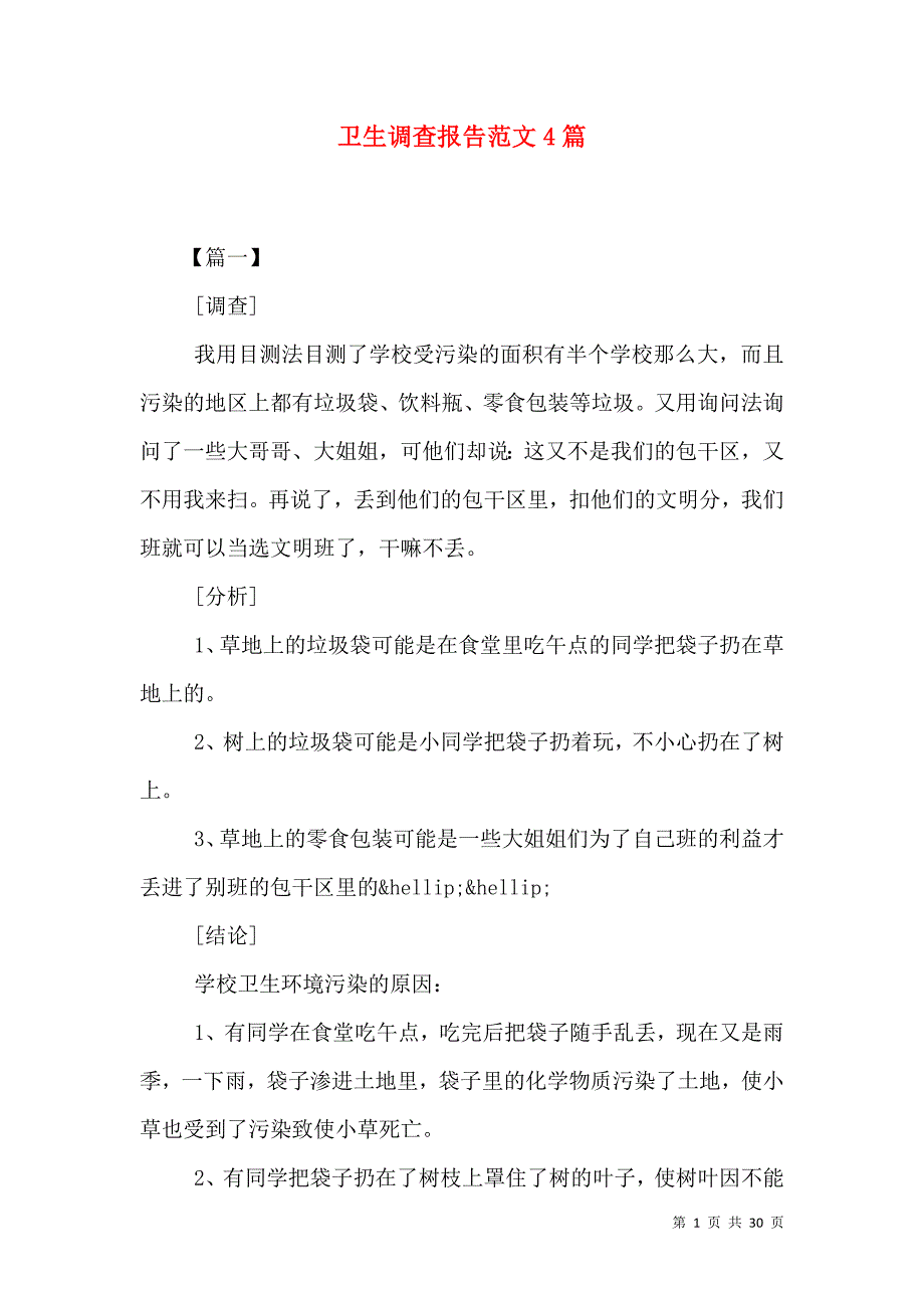 （精选）卫生调查报告范文4篇_第1页