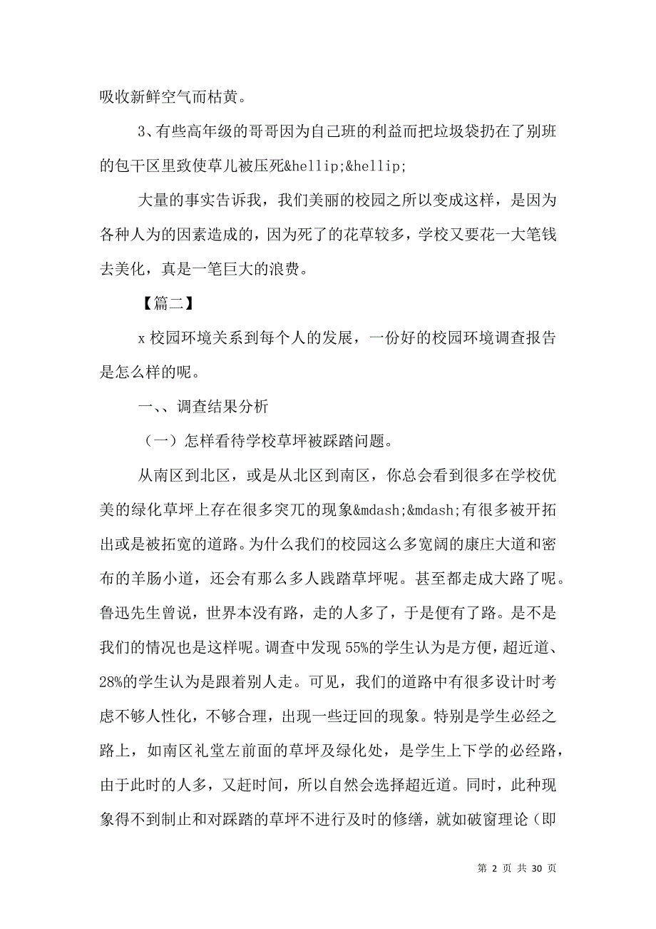 （精选）卫生调查报告范文4篇_第2页